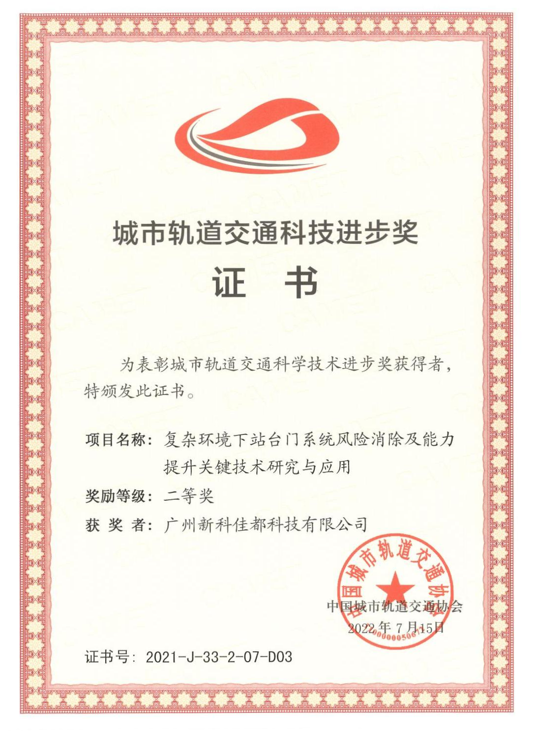 1661928181783522.png D03城市轨道交通科技进步奖-广州新科ng28南宫科技有限公司_00(1)(1).png